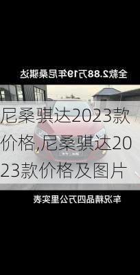 尼桑骐达2023款价格,尼桑骐达2023款价格及图片