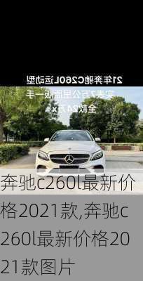 奔驰c260l最新价格2021款,奔驰c260l最新价格2021款图片