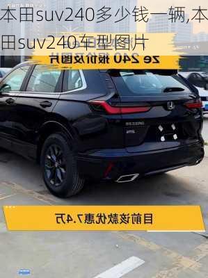 本田suv240多少钱一辆,本田suv240车型图片