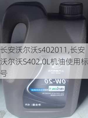 长安沃尔沃s402011,长安沃尔沃S402.0L机油使用标号