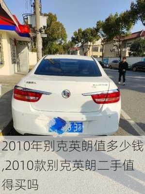 2010年别克英朗值多少钱,2010款别克英朗二手值得买吗