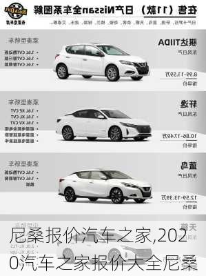 尼桑报价汽车之家,2020汽车之家报价大全尼桑