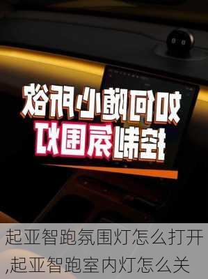 起亚智跑氛围灯怎么打开,起亚智跑室内灯怎么关