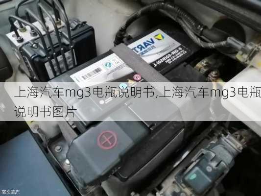 上海汽车mg3电瓶说明书,上海汽车mg3电瓶说明书图片