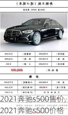 2021奔驰s500售价,2021奔驰s500价格