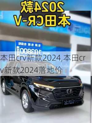 本田crv新款2024,本田crv新款2024落地价