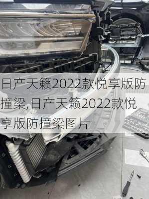 日产天籁2022款悦享版防撞梁,日产天籁2022款悦享版防撞梁图片