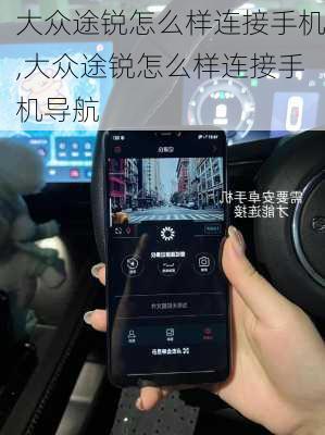 大众途锐怎么样连接手机,大众途锐怎么样连接手机导航