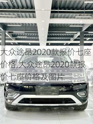 大众途昂2020款报价七座价格,大众途昂2020款报价七座价格及图片