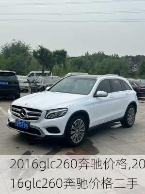 2016glc260奔驰价格,2016glc260奔驰价格二手