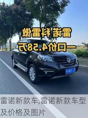 雷诺新款车,雷诺新款车型及价格及图片