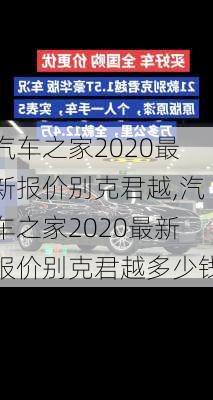 汽车之家2020最新报价别克君越,汽车之家2020最新报价别克君越多少钱