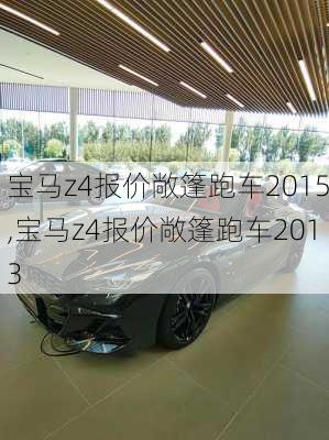 宝马z4报价敞篷跑车2015,宝马z4报价敞篷跑车2013