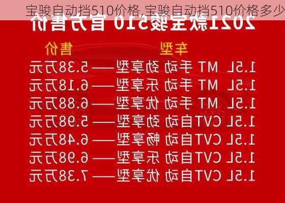 宝骏自动挡510价格,宝骏自动挡510价格多少