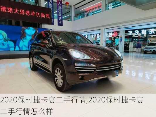 2020保时捷卡宴二手行情,2020保时捷卡宴二手行情怎么样