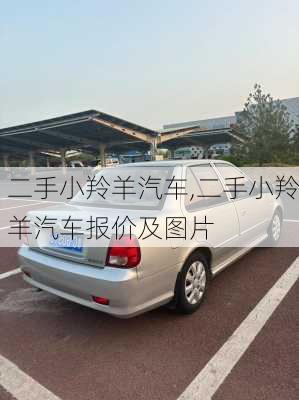 二手小羚羊汽车,二手小羚羊汽车报价及图片