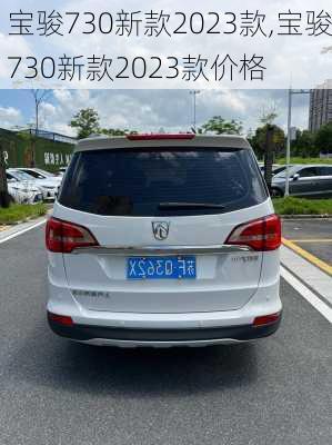 宝骏730新款2023款,宝骏730新款2023款价格