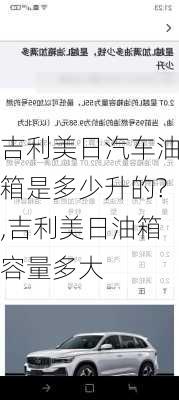 吉利美日汽车油箱是多少升的?,吉利美日油箱容量多大