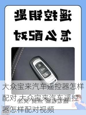 大众宝来汽车遥控器怎样配对,大众宝来汽车遥控器怎样配对视频