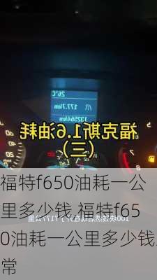 福特f650油耗一公里多少钱,福特f650油耗一公里多少钱正常