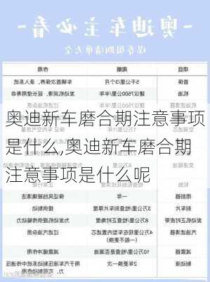 奥迪新车磨合期注意事项是什么,奥迪新车磨合期注意事项是什么呢