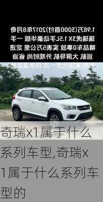 奇瑞x1属于什么系列车型,奇瑞x1属于什么系列车型的