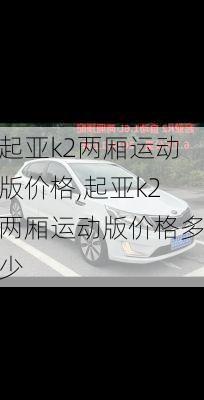 起亚k2两厢运动版价格,起亚k2两厢运动版价格多少