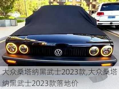 大众桑塔纳黑武士2023款,大众桑塔纳黑武士2023款落地价