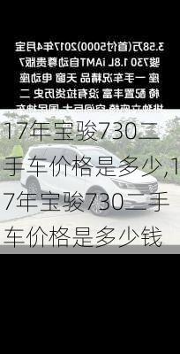 17年宝骏730二手车价格是多少,17年宝骏730二手车价格是多少钱