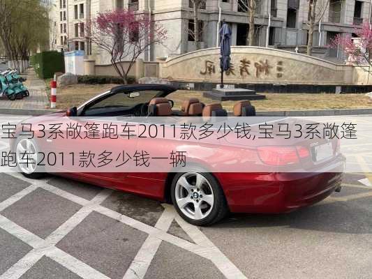 宝马3系敞篷跑车2011款多少钱,宝马3系敞篷跑车2011款多少钱一辆