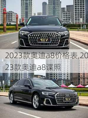 2023款奥迪a8价格表,2023款奥迪a8谍照