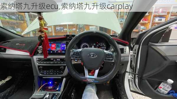 索纳塔九升级ecu,索纳塔九升级carplay