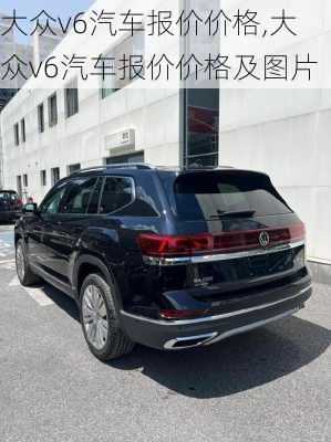 大众v6汽车报价价格,大众v6汽车报价价格及图片