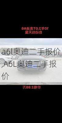 a6l奥迪二手报价,A6L奥迪二手报价