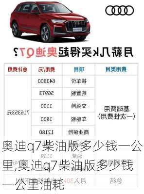 奥迪q7柴油版多少钱一公里,奥迪q7柴油版多少钱一公里油耗