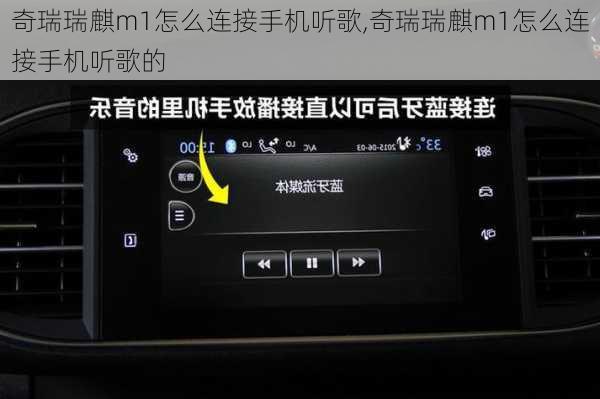 奇瑞瑞麒m1怎么连接手机听歌,奇瑞瑞麒m1怎么连接手机听歌的