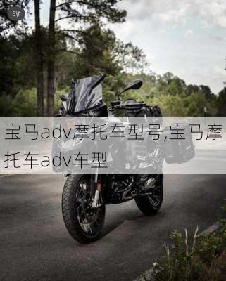 宝马adv摩托车型号,宝马摩托车adv车型