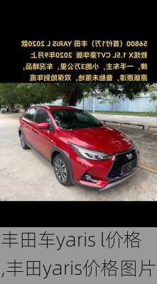 丰田车yaris l价格,丰田yaris价格图片