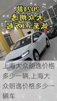 上海大众朗逸价格多少一辆,上海大众朗逸价格多少一辆车