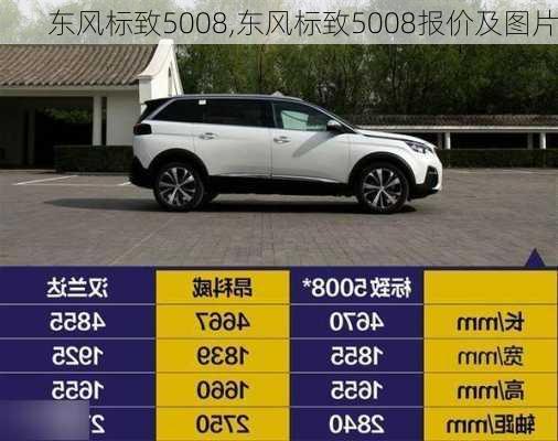 东风标致5008,东风标致5008报价及图片