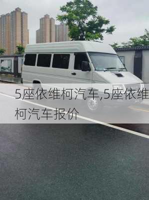 5座依维柯汽车,5座依维柯汽车报价