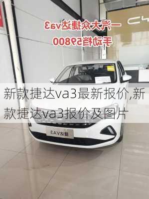 新款捷达va3最新报价,新款捷达va3报价及图片