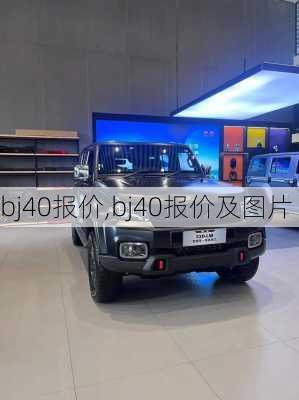 bj40报价,bj40报价及图片