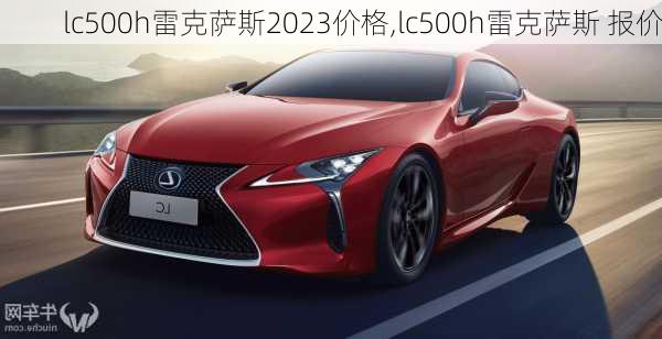 lc500h雷克萨斯2023价格,lc500h雷克萨斯 报价