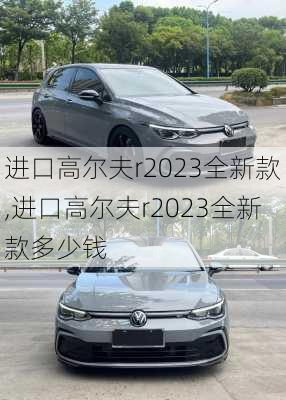 进口高尔夫r2023全新款,进口高尔夫r2023全新款多少钱