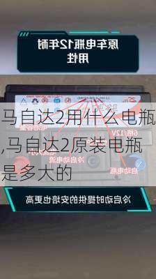 马自达2用什么电瓶,马自达2原装电瓶是多大的