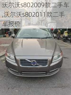 沃尔沃s802009款二手车,沃尔沃s802011款二手车报价