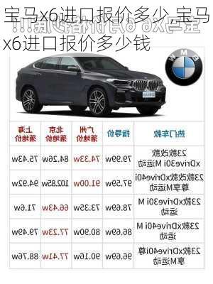 宝马x6进口报价多少,宝马x6进口报价多少钱