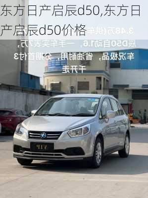 东方日产启辰d50,东方日产启辰d50价格