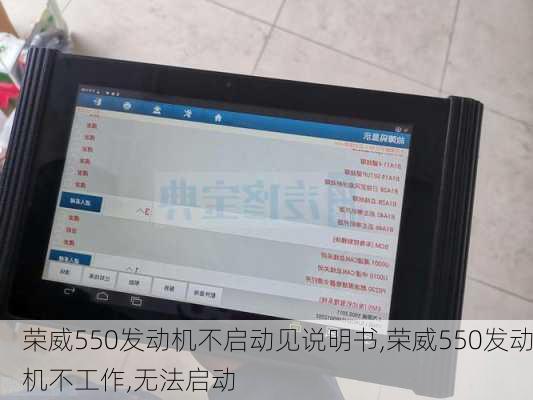 荣威550发动机不启动见说明书,荣威550发动机不工作,无法启动